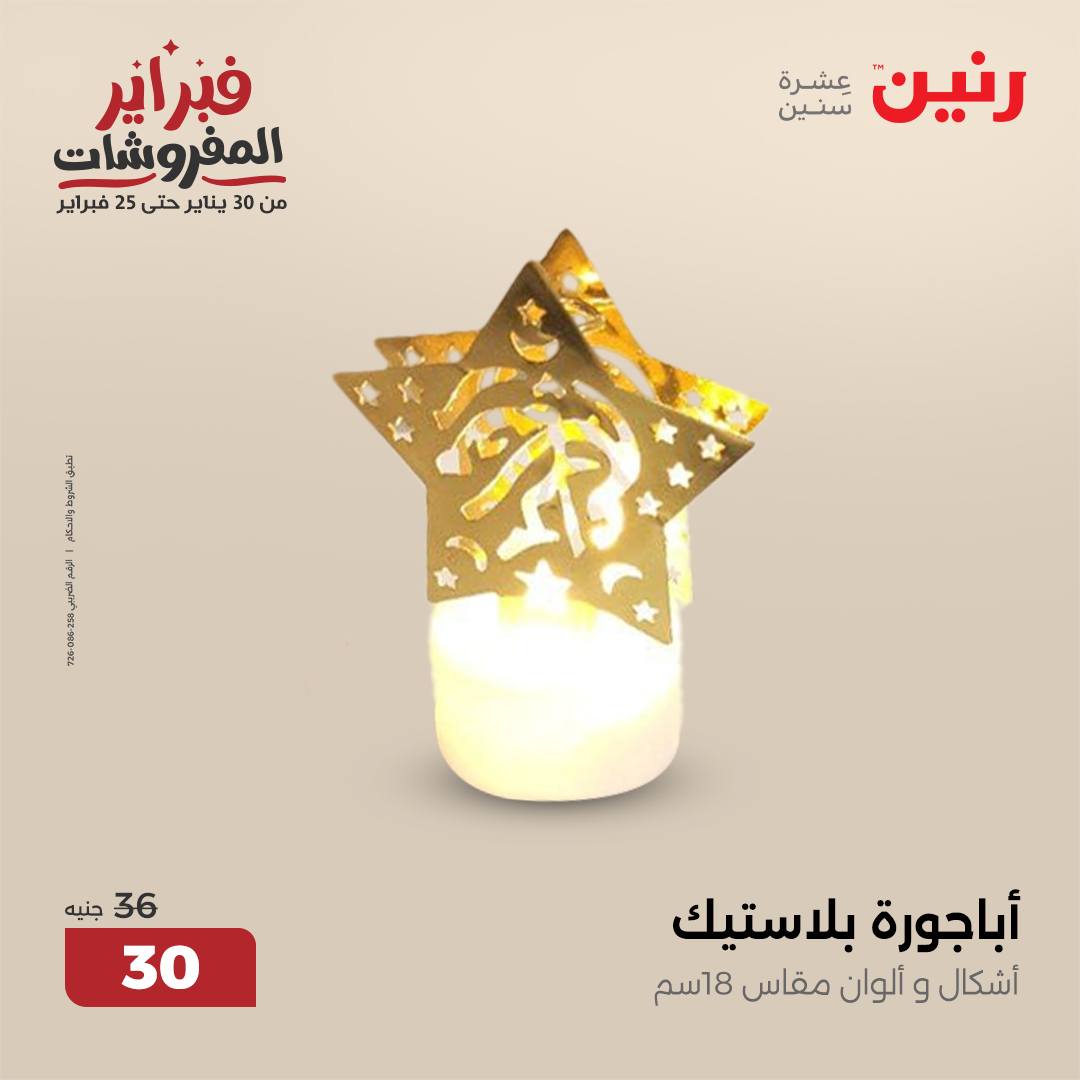 raneen offers from 4feb to 5feb 2025 عروض رنين من 4 فبراير حتى 5 فبراير 2025 صفحة رقم 71